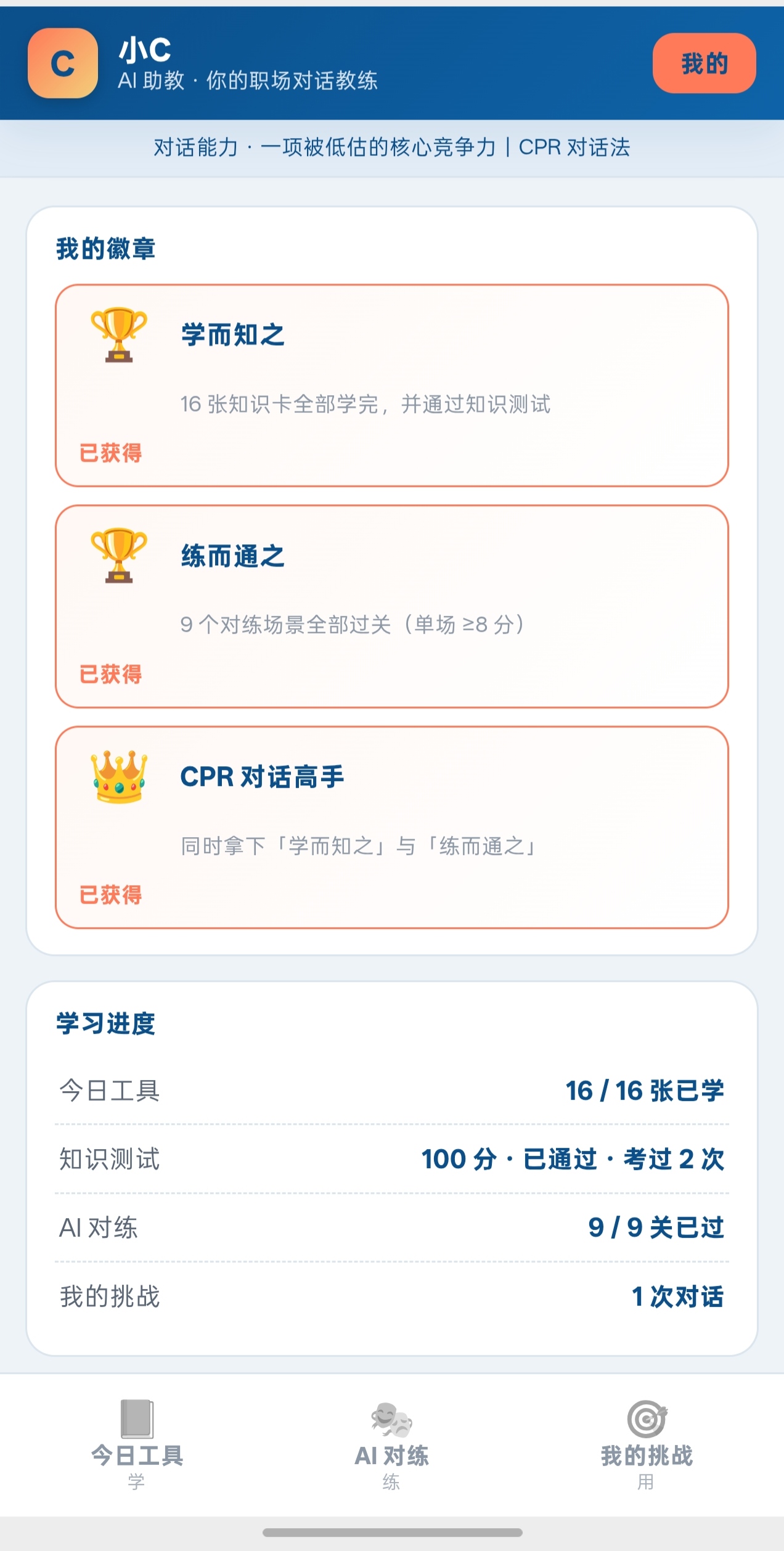 学习进度与徽章：学练用全程留痕