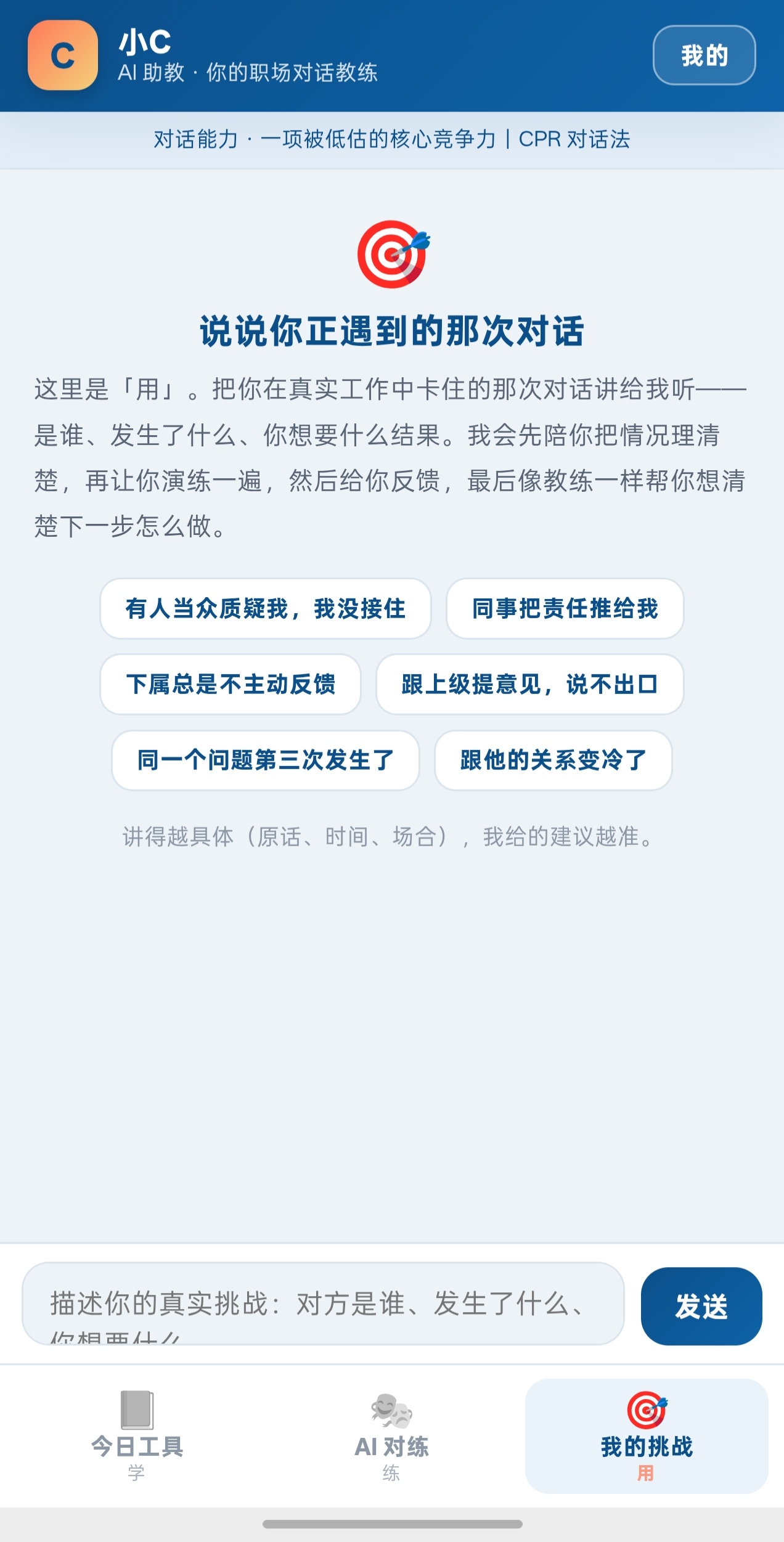 我的挑战：把真实难题交给 AI 教练