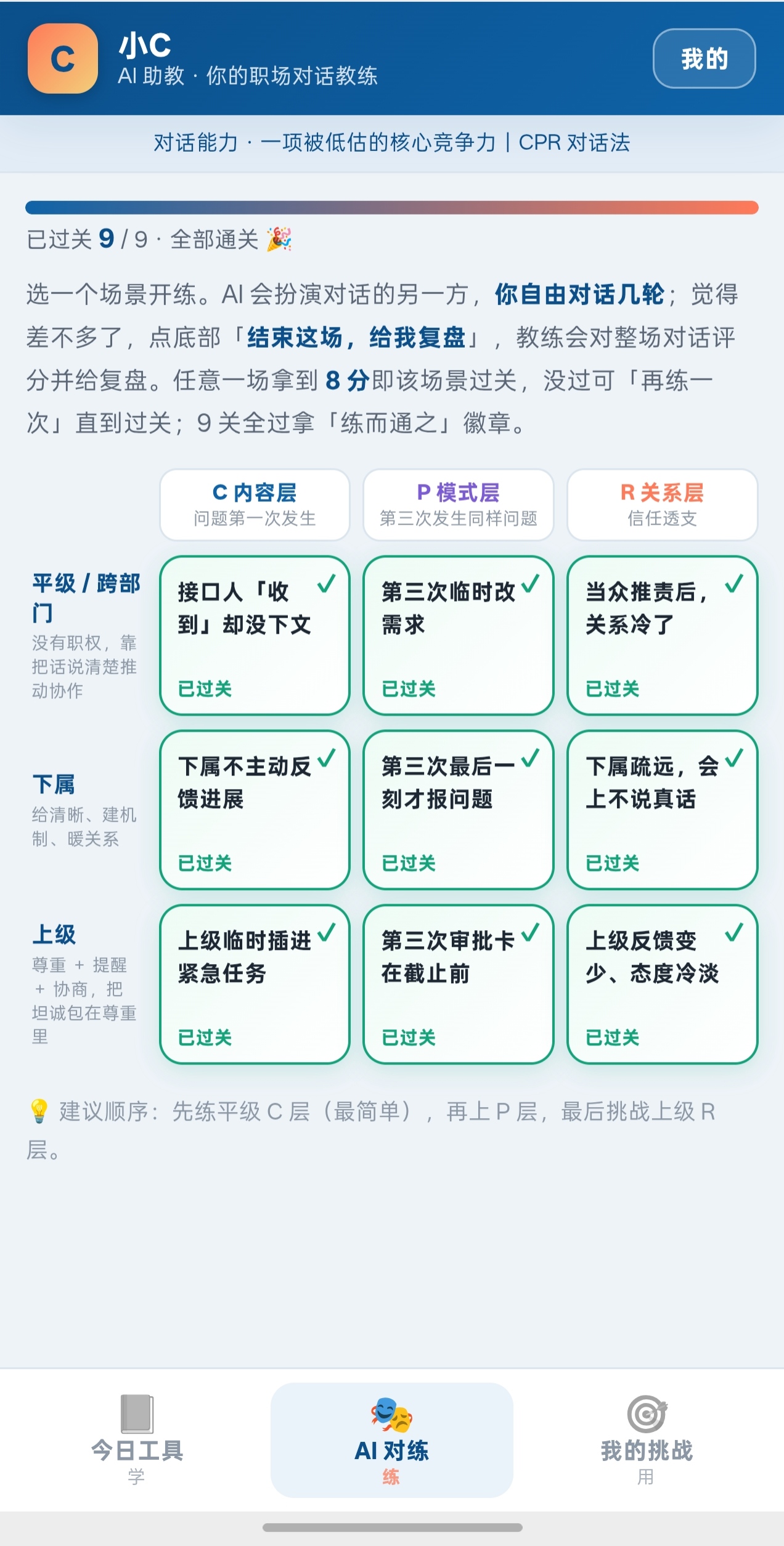 AI 对练：9 个高频职场对话场景
