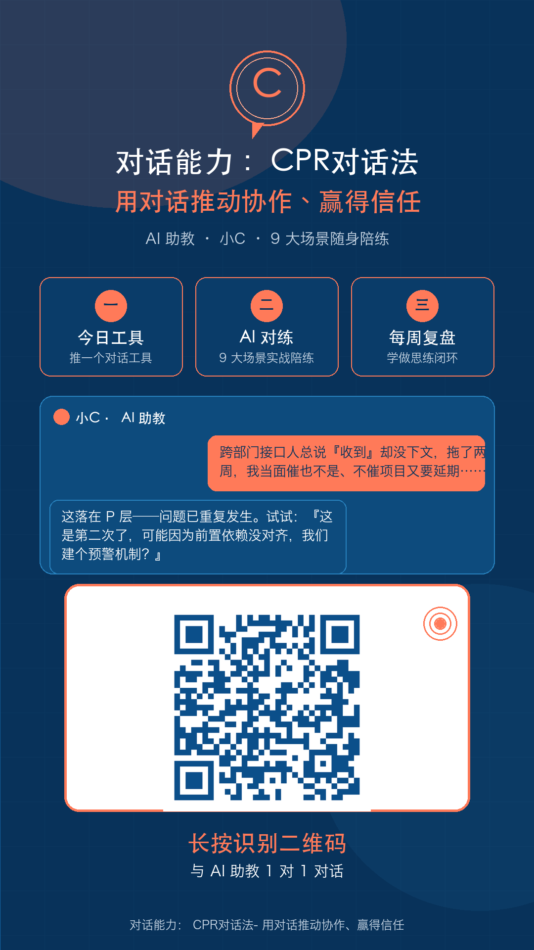 小C · CPR对话高手 产品首页与体验二维码