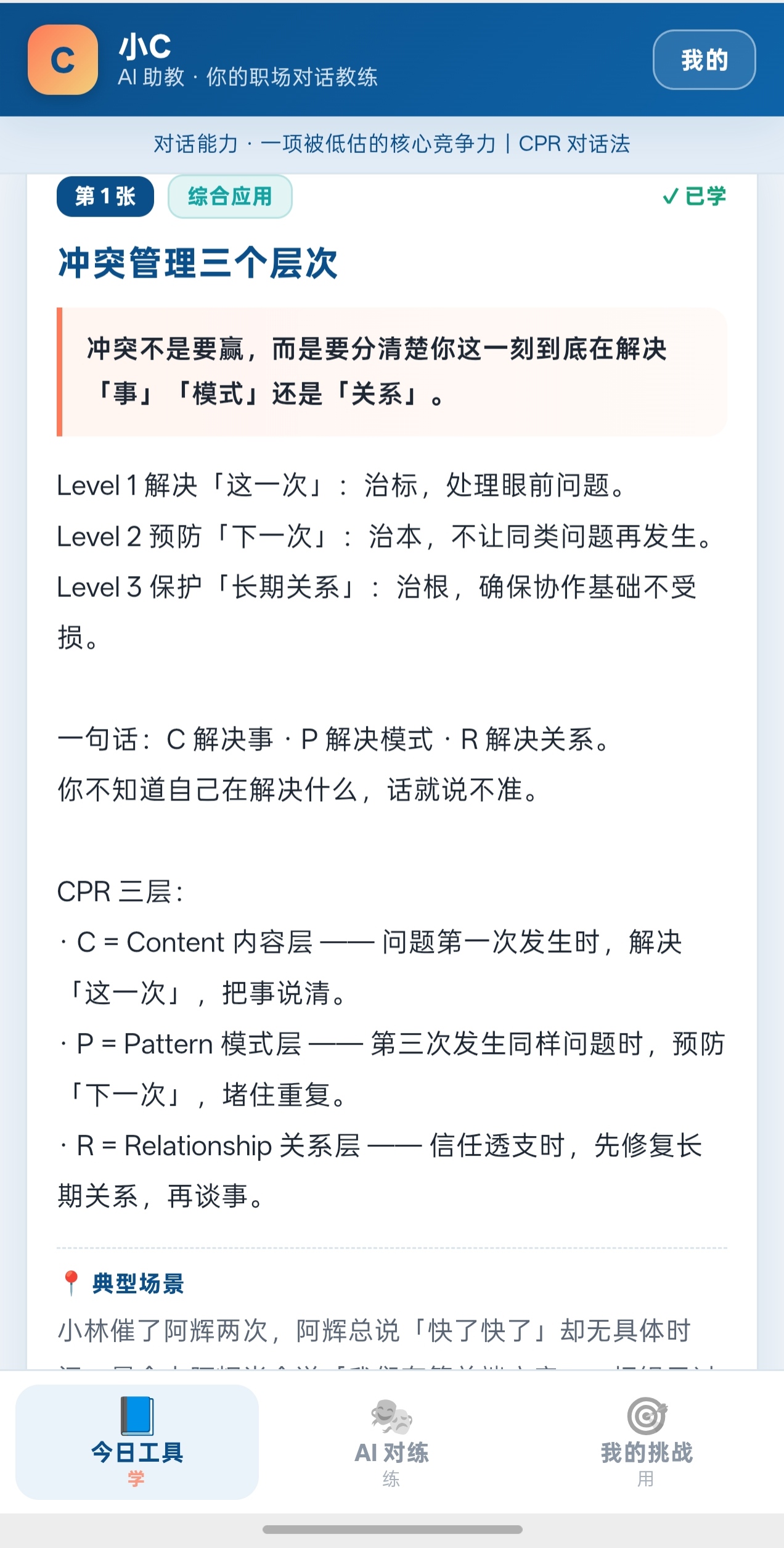 今日工具卡：冲突管理的三个层次